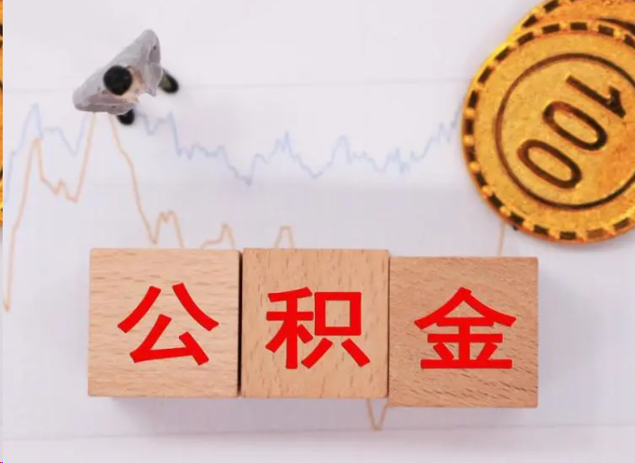 洛阳住房公积金提取流程