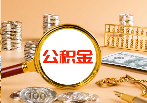 洛阳在职公积金提取需要哪些手续？
