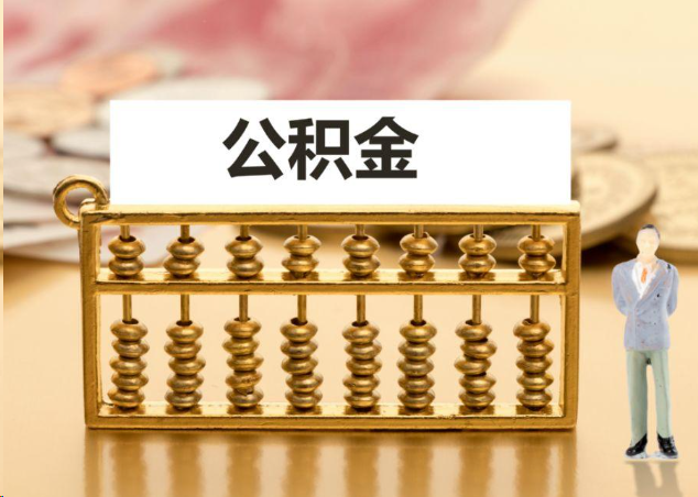 洛阳离职公积金提取操作流程？
