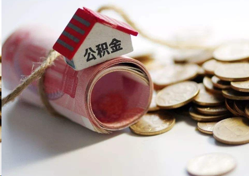 洛阳离职公积金代办提取的注意事项