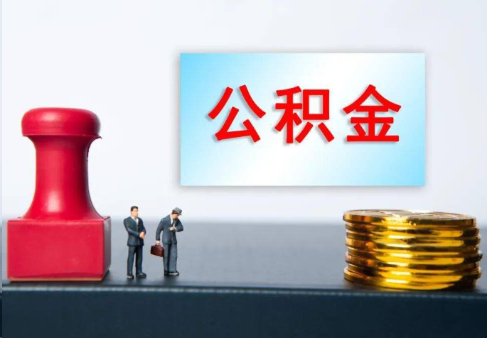 洛阳离职公积金代办常见问题汇总