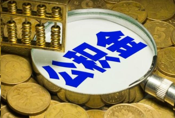 洛阳在职公积金提取的用途有哪些？