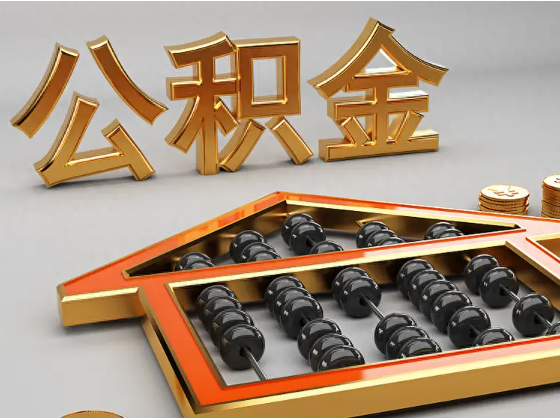 洛阳2025年住房公积金惠民属性的核心体现‌