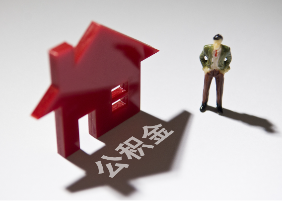 洛阳2025年4月最新公积金政策解读‌