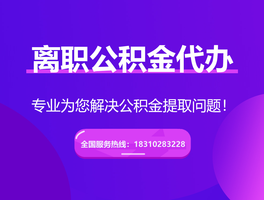 洛阳离职公积金代办提取