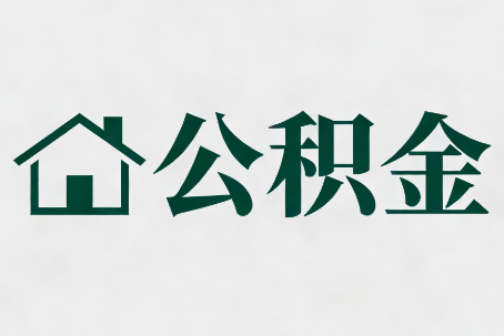 洛阳公积金新政密集