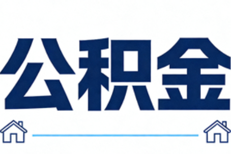 洛阳公积金代办行业迎规范化发展新阶段，合规服务成市场主旋律