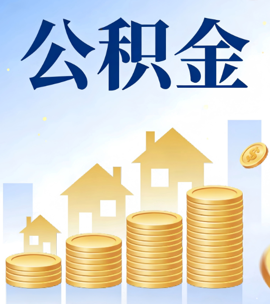 洛阳合规为上：新规下公积金提取的核心风险与规范化操作指引