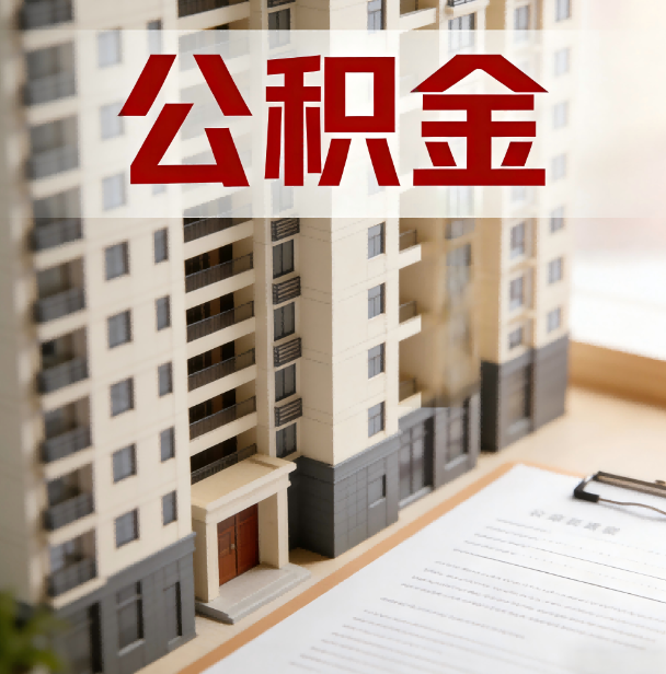 洛阳公积金代办服务适用业务类型