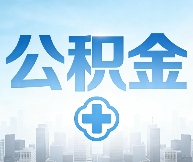 洛阳公积金代办，更适合哪些人？