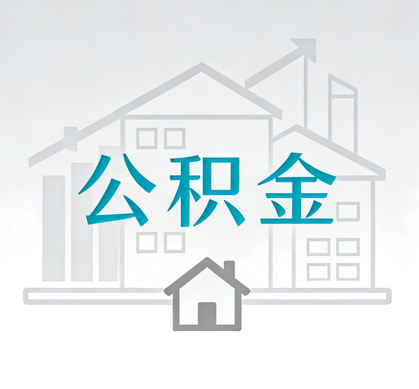 洛阳对一个公积金代办公司来说吸引客户点有哪些