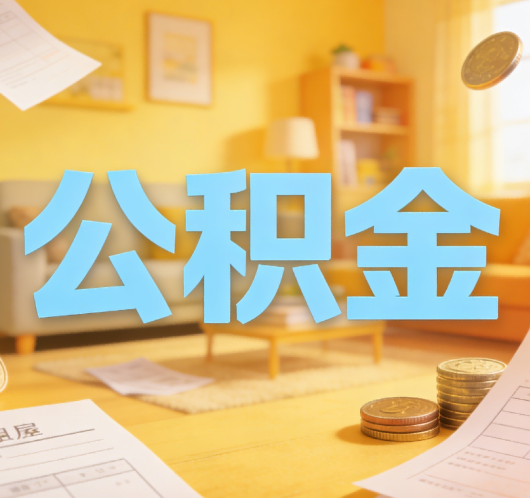 洛阳公积金代办悄然兴起，“让数据多跑路，让群众少跑腿”有了新解法