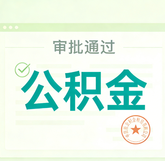 洛阳公积金代办的意义