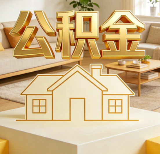 洛阳公积金代办的5个“真香”好处：用对了一次省下上千元