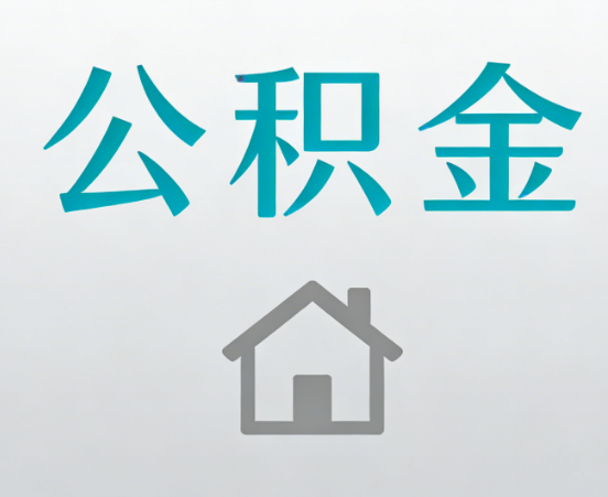 洛阳公积金代办流程全攻略：委托他人办理的规范与要求