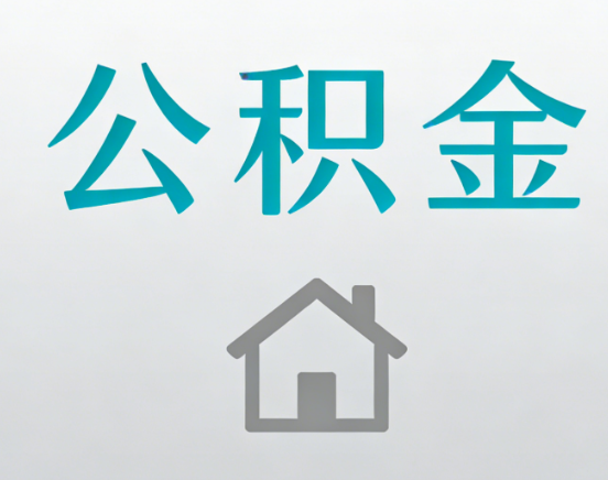 洛阳公积金代办流程全攻略：委托他人办理的规范与要求