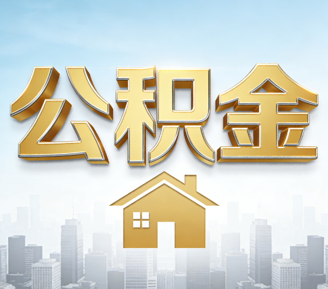 洛阳公积金代办应用场景：什么时候需要找专业服务？