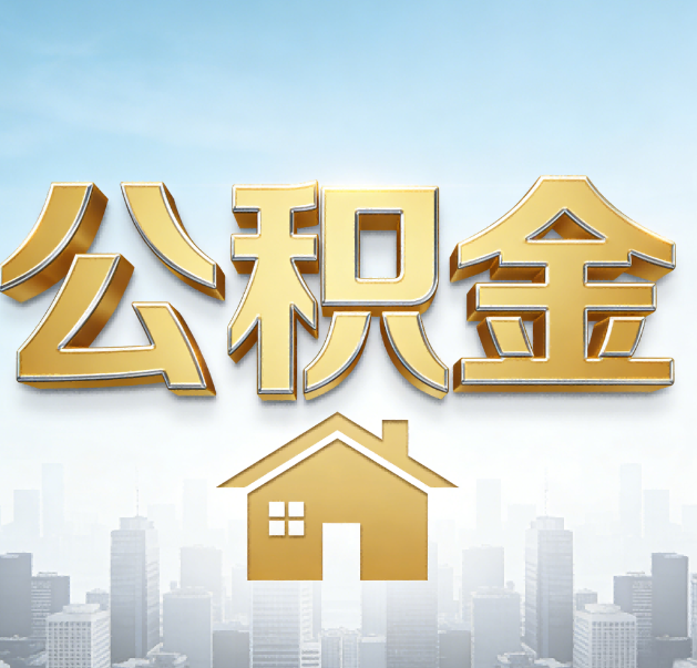 洛阳公积金代办的作用
