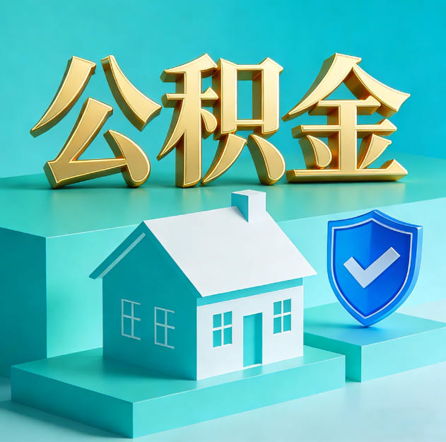 洛阳公积金代办服务观察：当“沉睡的资金”遇上“专业的桥梁”