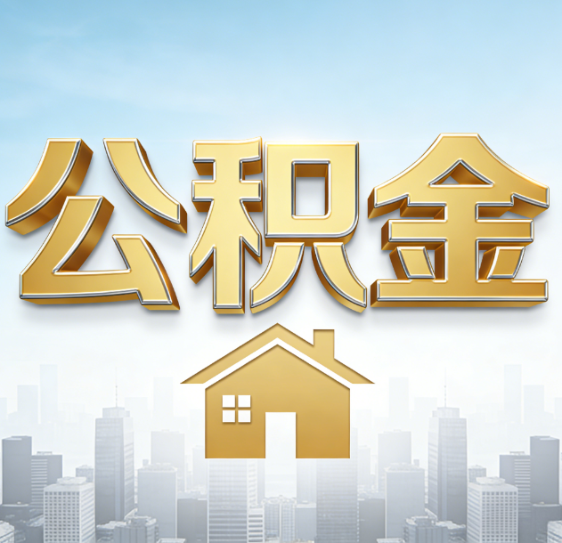 洛阳公积金代办行业加速洗牌：合规化与数字化成生存关键