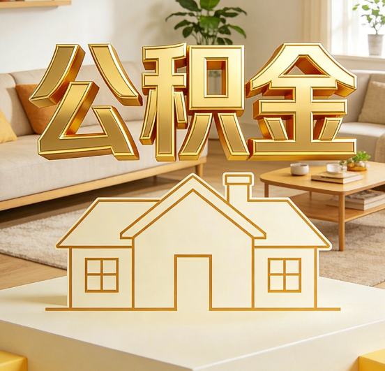 洛阳公积金代办服务升级：从“跑腿”到“智办”，专业服务成新刚需