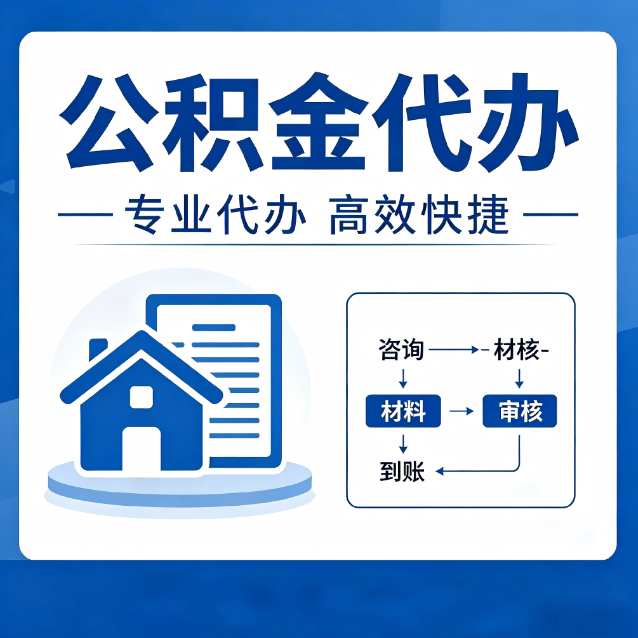 洛阳公积金代办的3个“真香”好处：省钱、省心、省力，用对了一次赚回好几倍