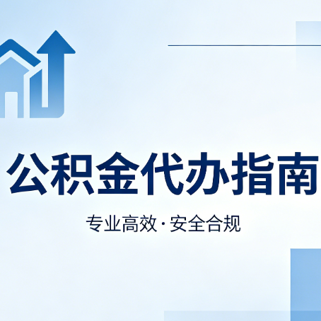 洛阳公积金代办服务，真的有必要吗？这些好处你可能还不知道
