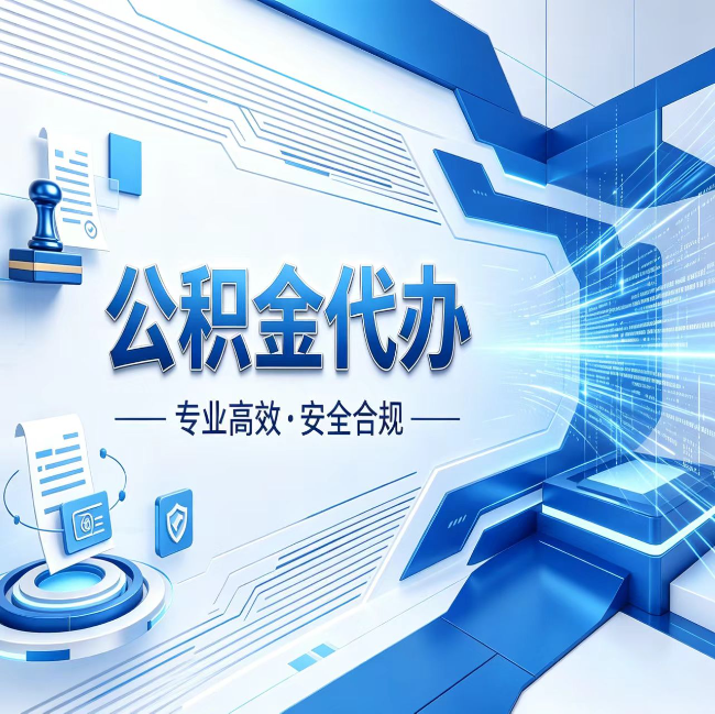 洛阳公积金代办，哪些人最需要？这3类人群其实都在悄悄用