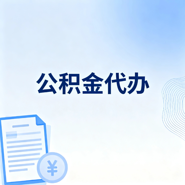 洛阳公积金自己办 VS 找代办：算完这笔账，你就知道值不值