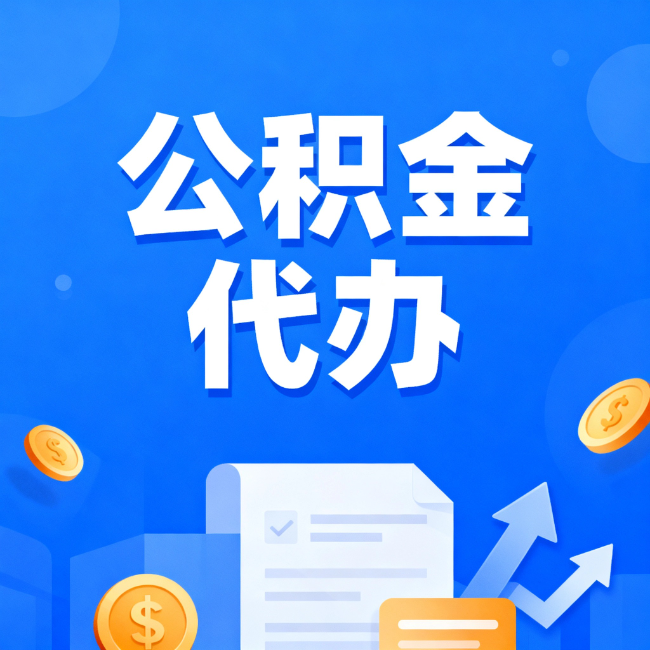 洛阳最新公积金政策一个接一个！错过这些新规，你可能少拿好几万