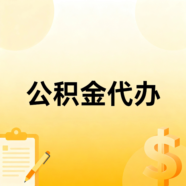 洛阳公积金代办：这六种情况，找人办比自已办更划算