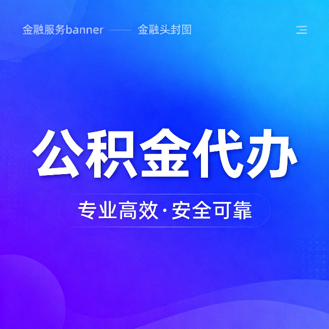 洛阳公积金代办：五个常见的认识误区，一次说清楚